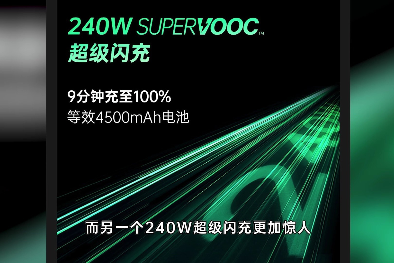 手机快充巨头再突破！OPPO带来150W+240W闪充