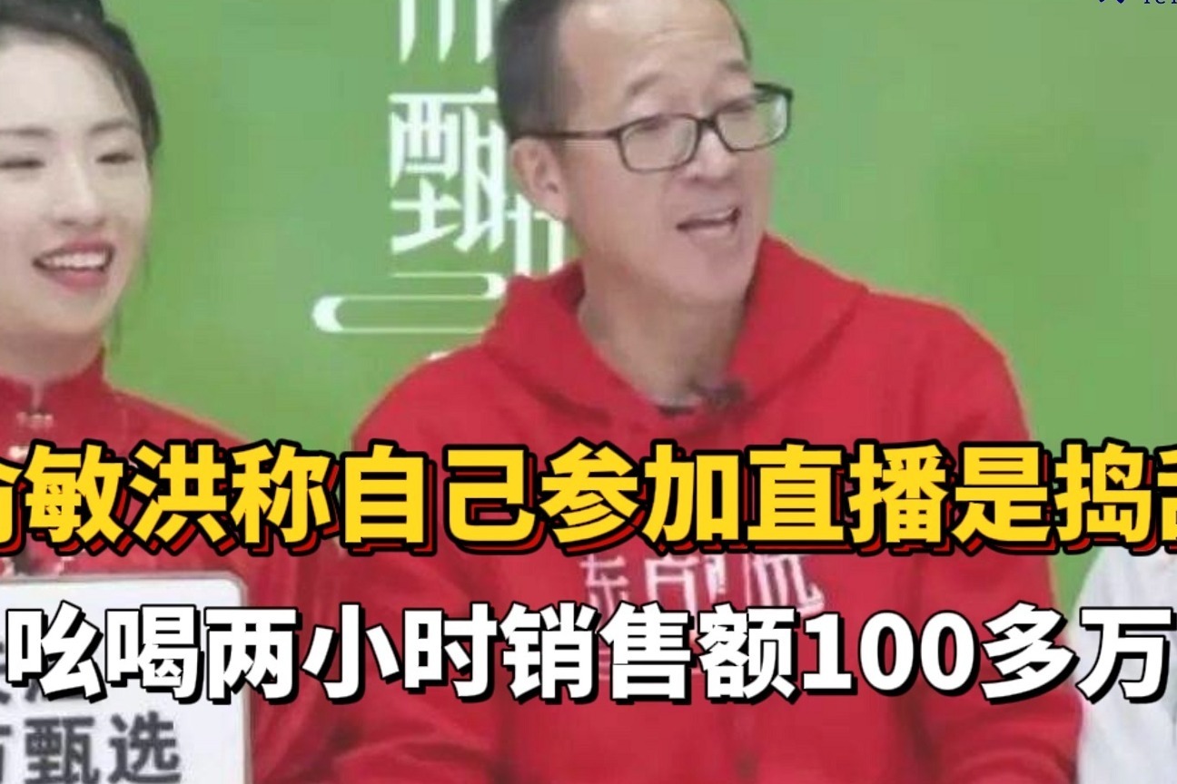 俞敏洪称自己参加直播是捣乱 吆喝两小时销售额100多万