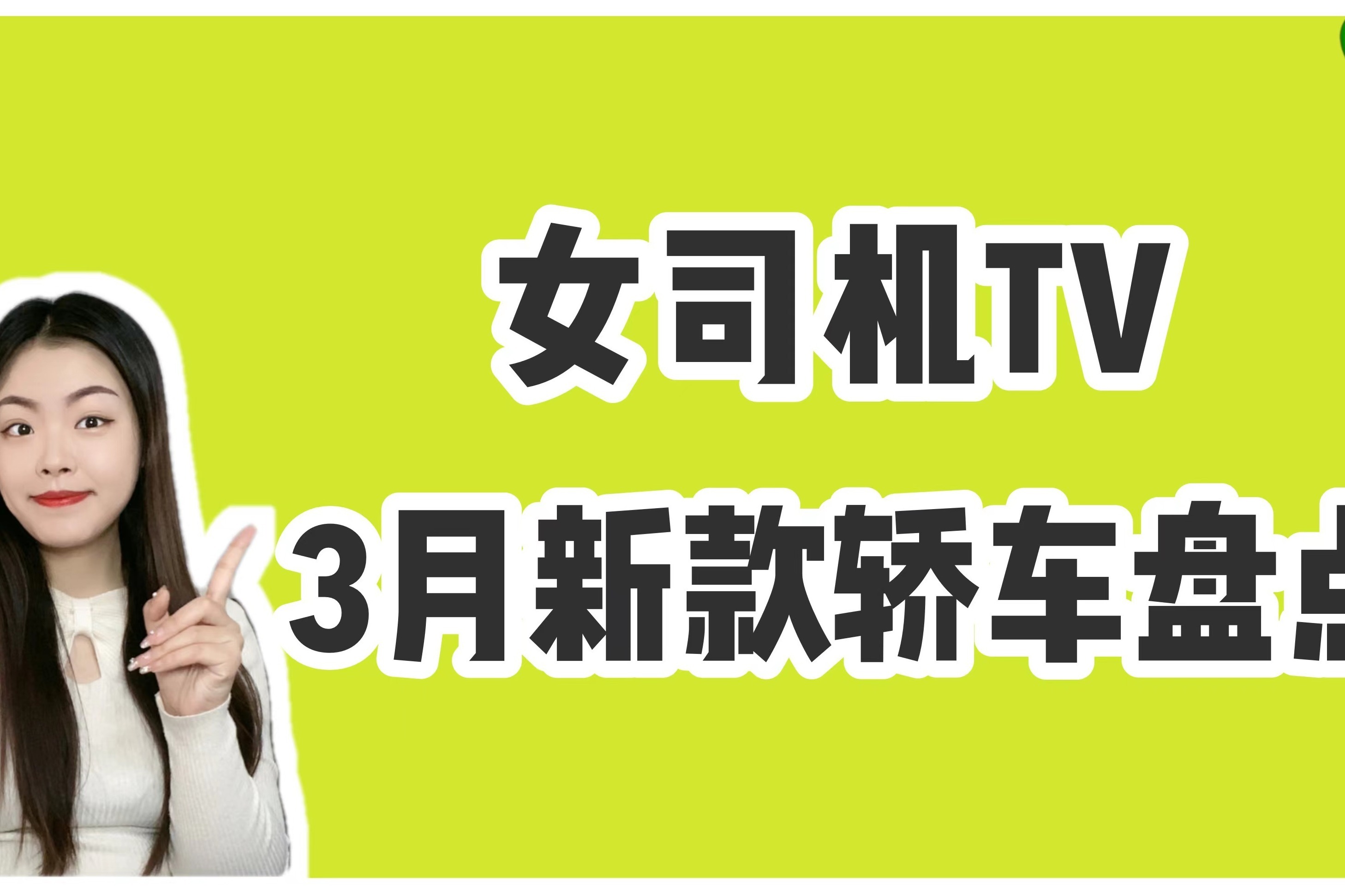 长安UNI-V/比亚迪驱逐舰05/大众凌渡L领衔，3月份高颜值轿车盘点