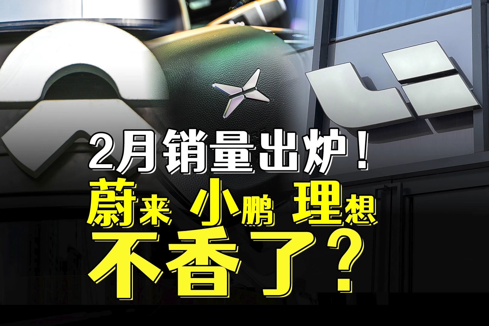 小鹏腰斩,蔚来垫底,“蔚小理”不香了?_凤凰网视频_凤凰网