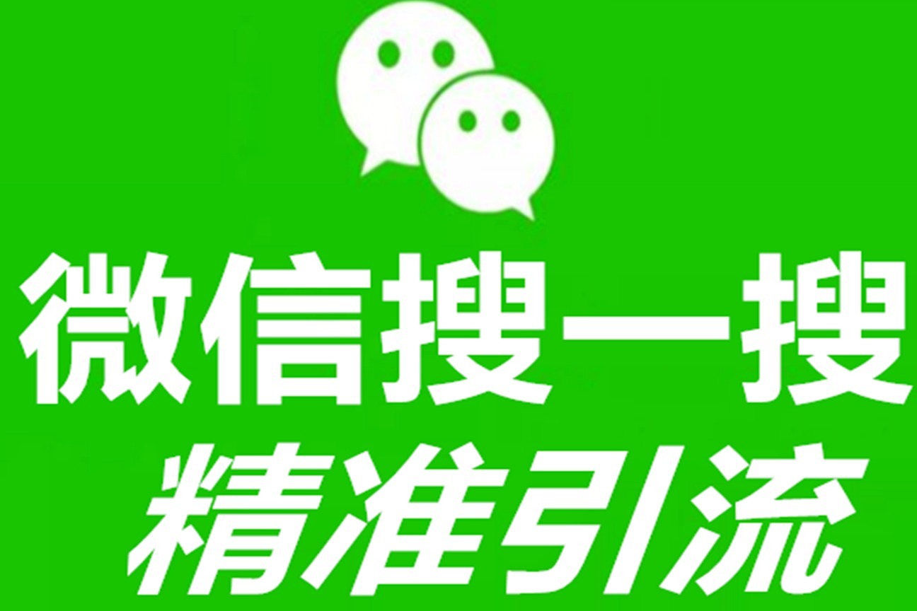 微信搜一搜霸屏，1天整理3000个行业关键词技巧