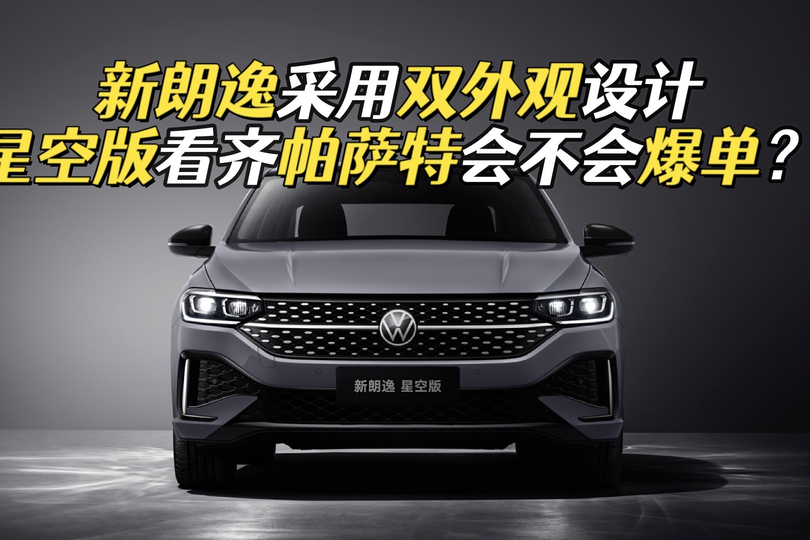 新朗逸大变样，星空版看似小一号帕萨特，遗憾1.5T动力缺席
