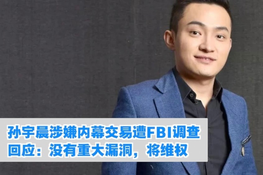 孙宇晨涉嫌内幕交易遭FBI调查，回应：没有重大漏洞，将维权