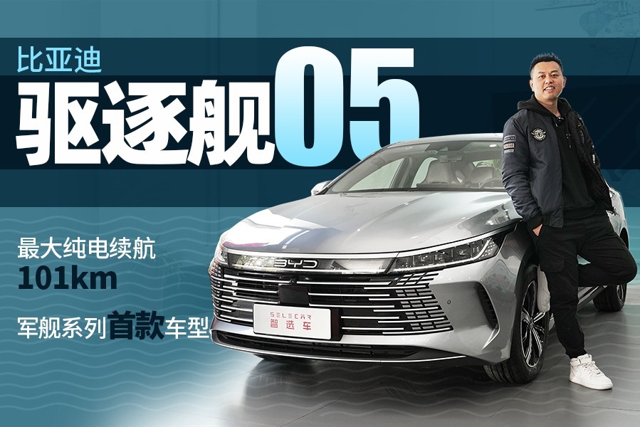 到店实拍比亚迪驱逐舰05，军舰系列首款车型，会成为爆款吗？