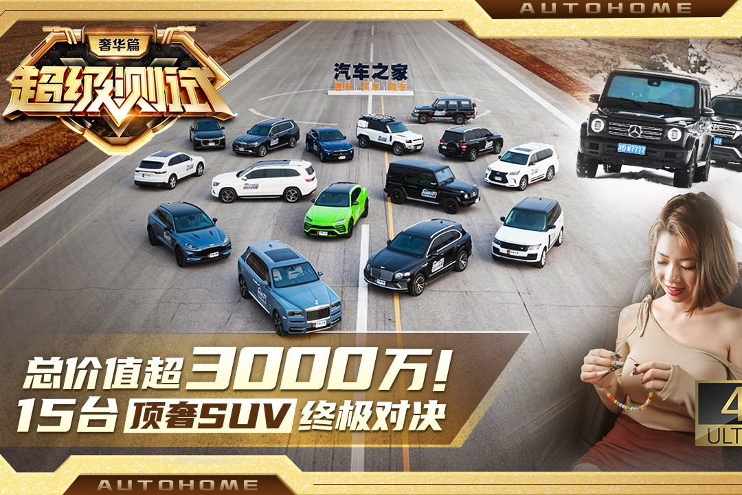 6000匹马力！一场价值3000万的对决！3月14日 汽车之家 正式上线