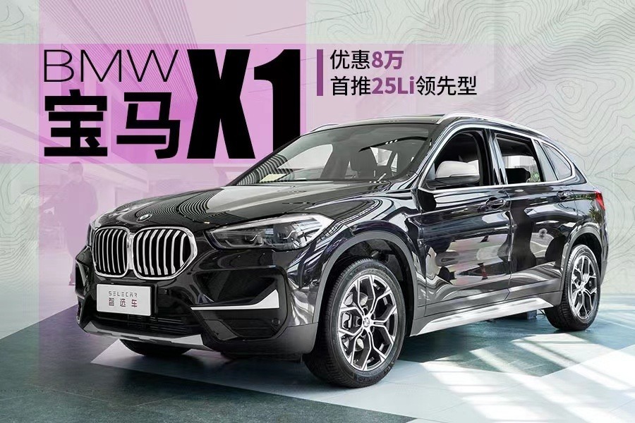 优惠8万，首推25Li 领先型，宝马X1值得买吗？