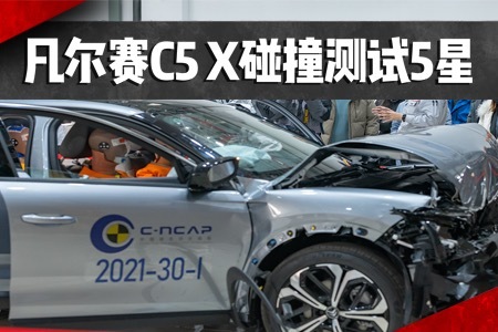 凡尔赛C5 X碰撞测试轻松拿五星？