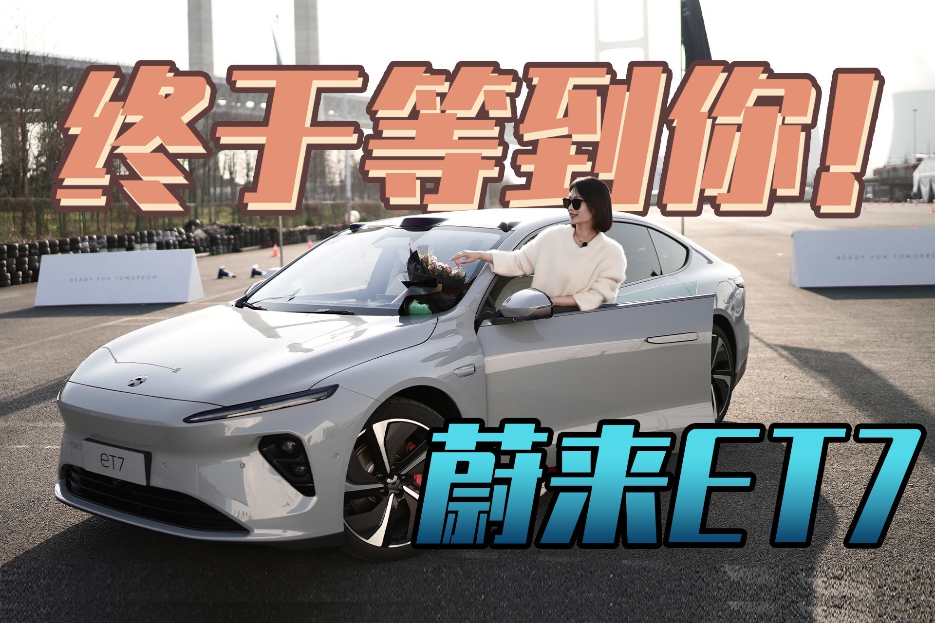 等了400多天的蔚来ET7，我们试驾啦！