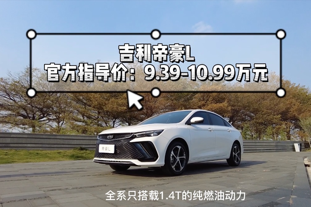 试驾帝豪L：“中式轩逸”再进化，十万级家轿也有高质感