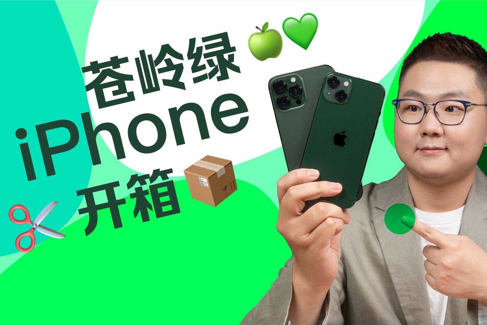 首发 | 绿色 iPhone 13 系列开箱，把春天握在手里！