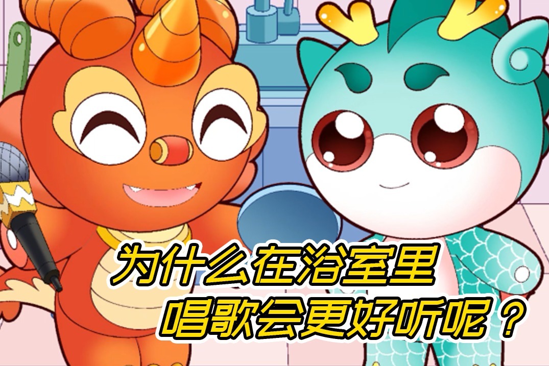 【大中华寻宝记】为什么浴室唱歌更好听呢？