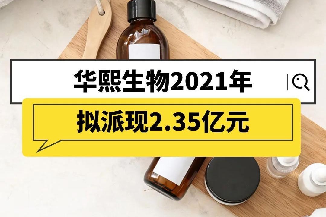 华熙生物2021年拟派现2.35亿元