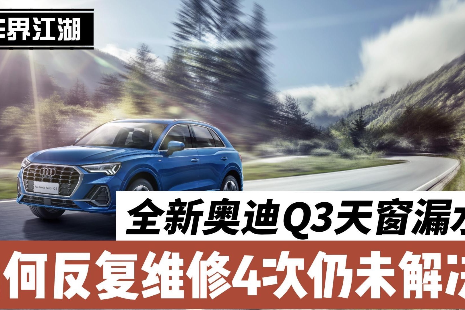 奥迪Q3天窗反复漏水维修四次未解决，是车的问题还是能力的问题？