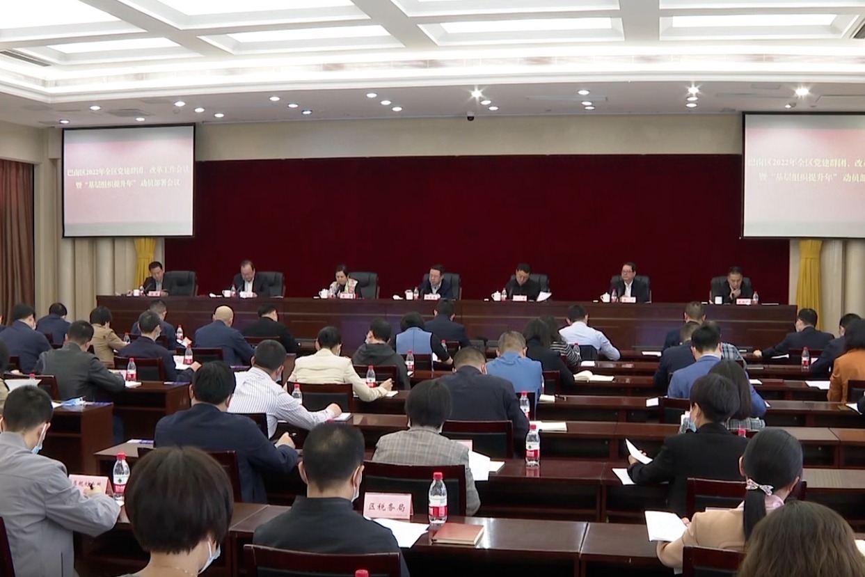 巴南区召开党建群团 改革工作会议暨“基层组织提升年”动员部署会