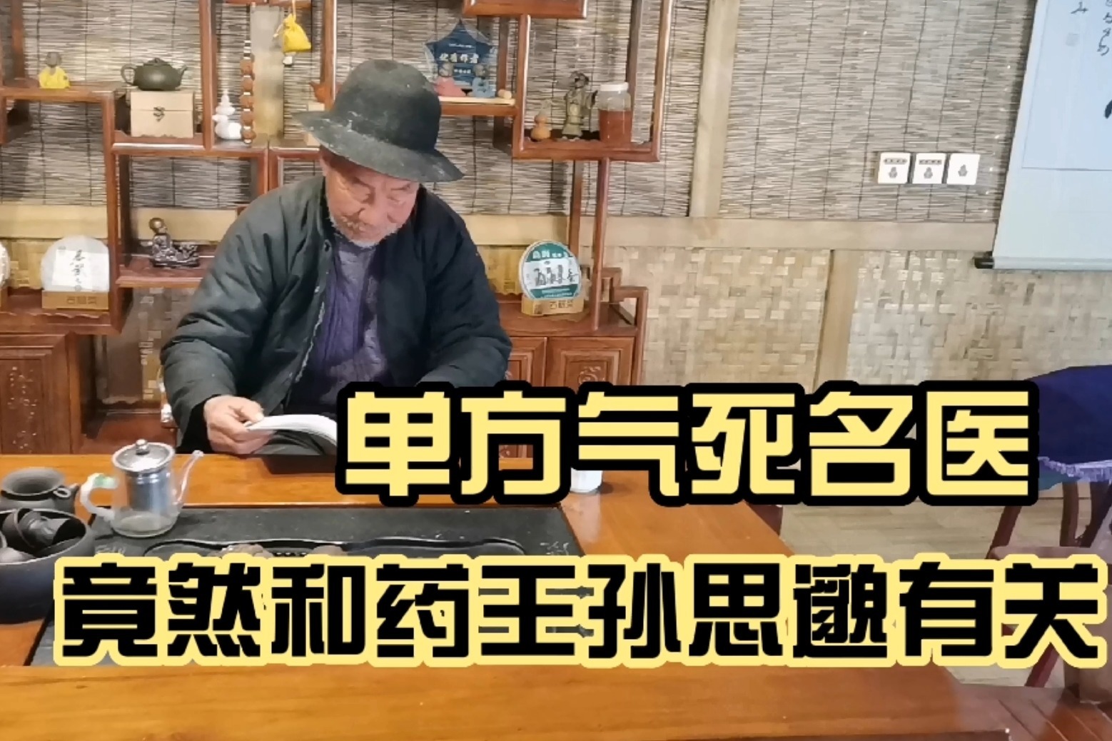 听终南山师父讲，偏方气死名医的典故，竟然和药王孙思邈有关系
