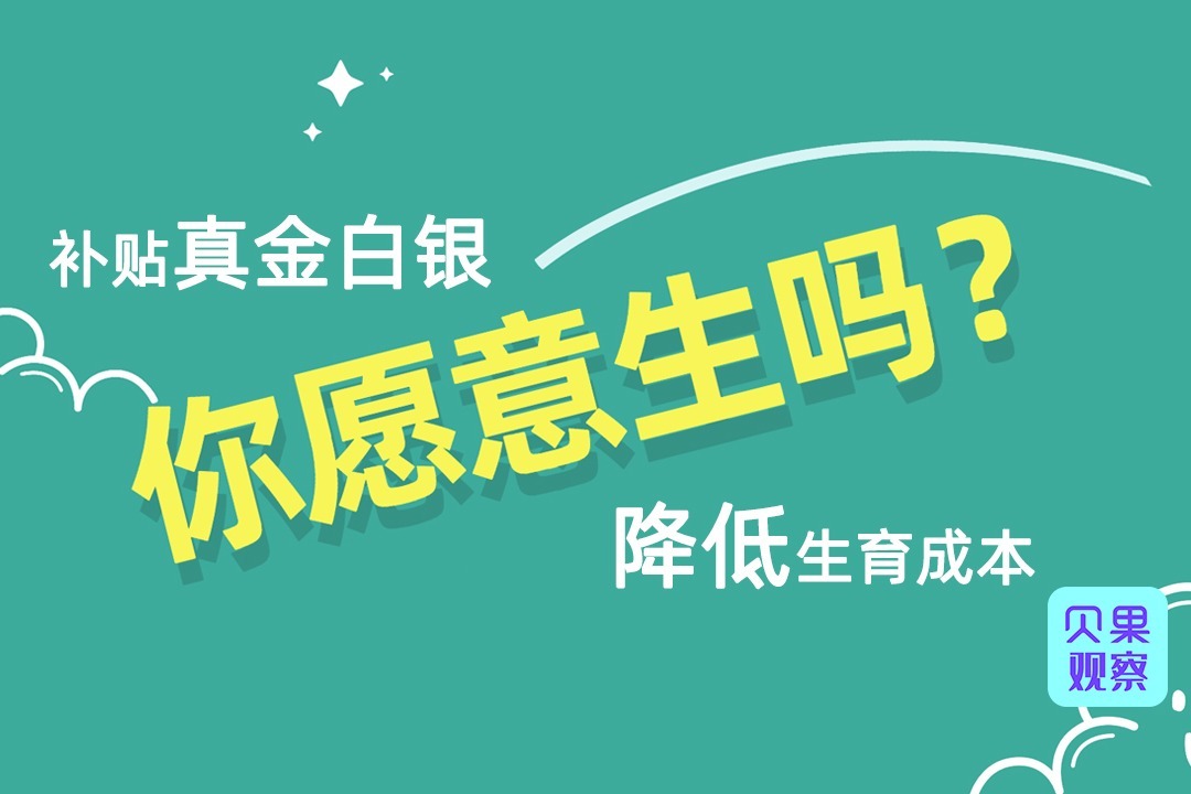 生三胎年轻人担心啥？养娃成本近200万，补贴已经在路上！