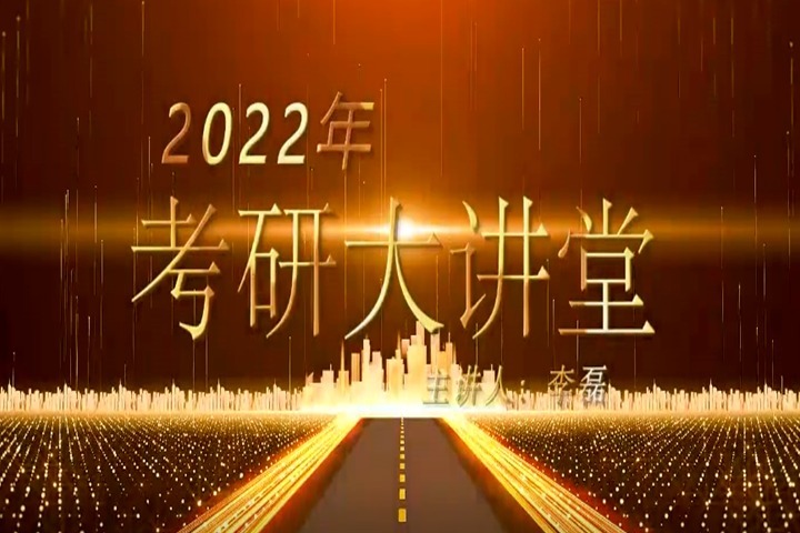 2022年考研大讲堂<em>李磊</em>老师讲<em>体育</em>生今年的优势