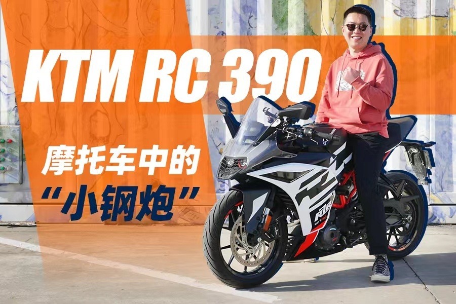 摩托车中的“小钢炮”，KTM RC 390能否是你的“初恋”？
