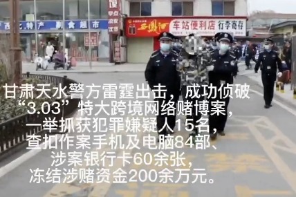 甘肃天水警方成功侦破一起特大跨境网络赌博案 抓获嫌疑人15人