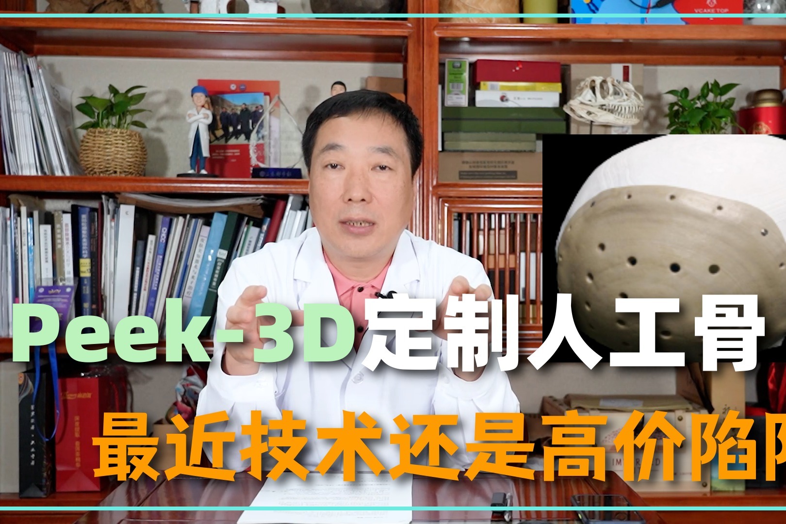 PEEK-3D定制人工骨，究竟是最新技术还是高价噱头？