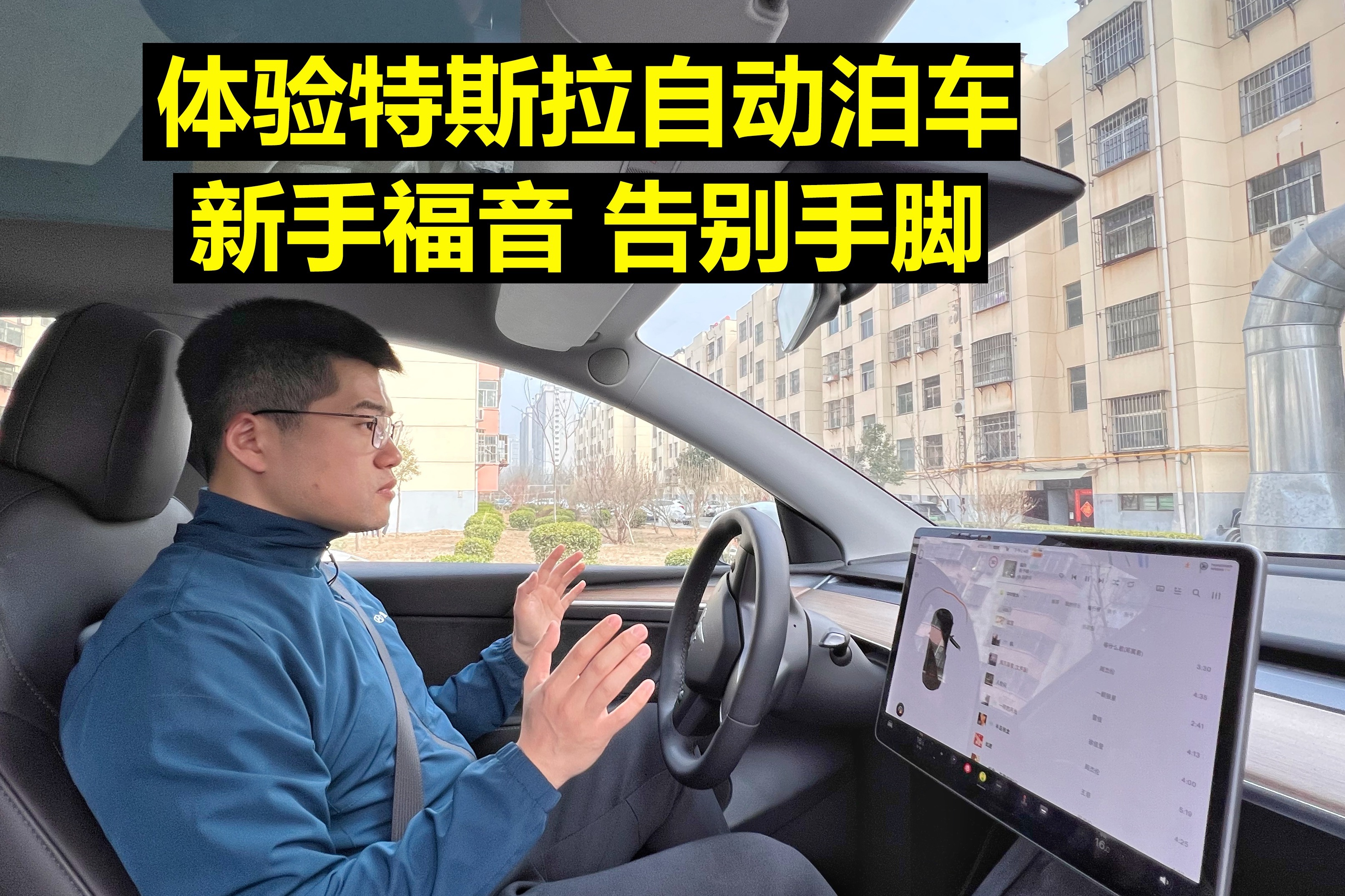 体验特斯拉自动泊车 新手福音 告别手脚