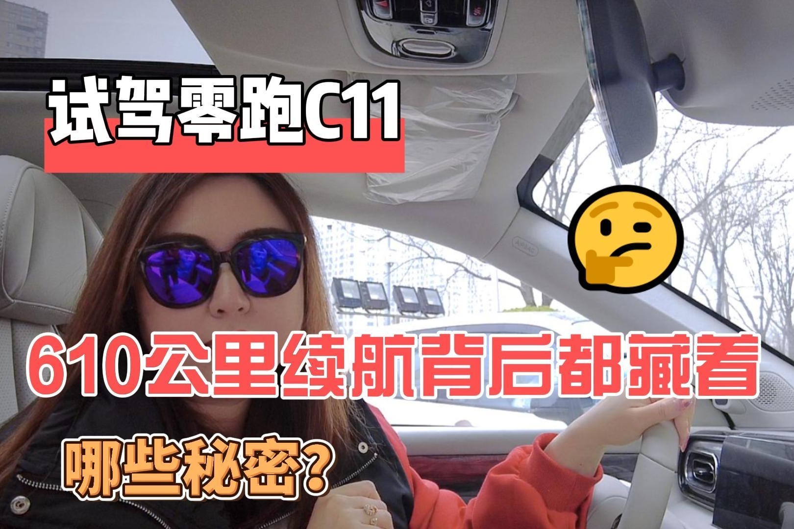 试驾零跑C11 610公里续航背后还藏着哪些知识点？