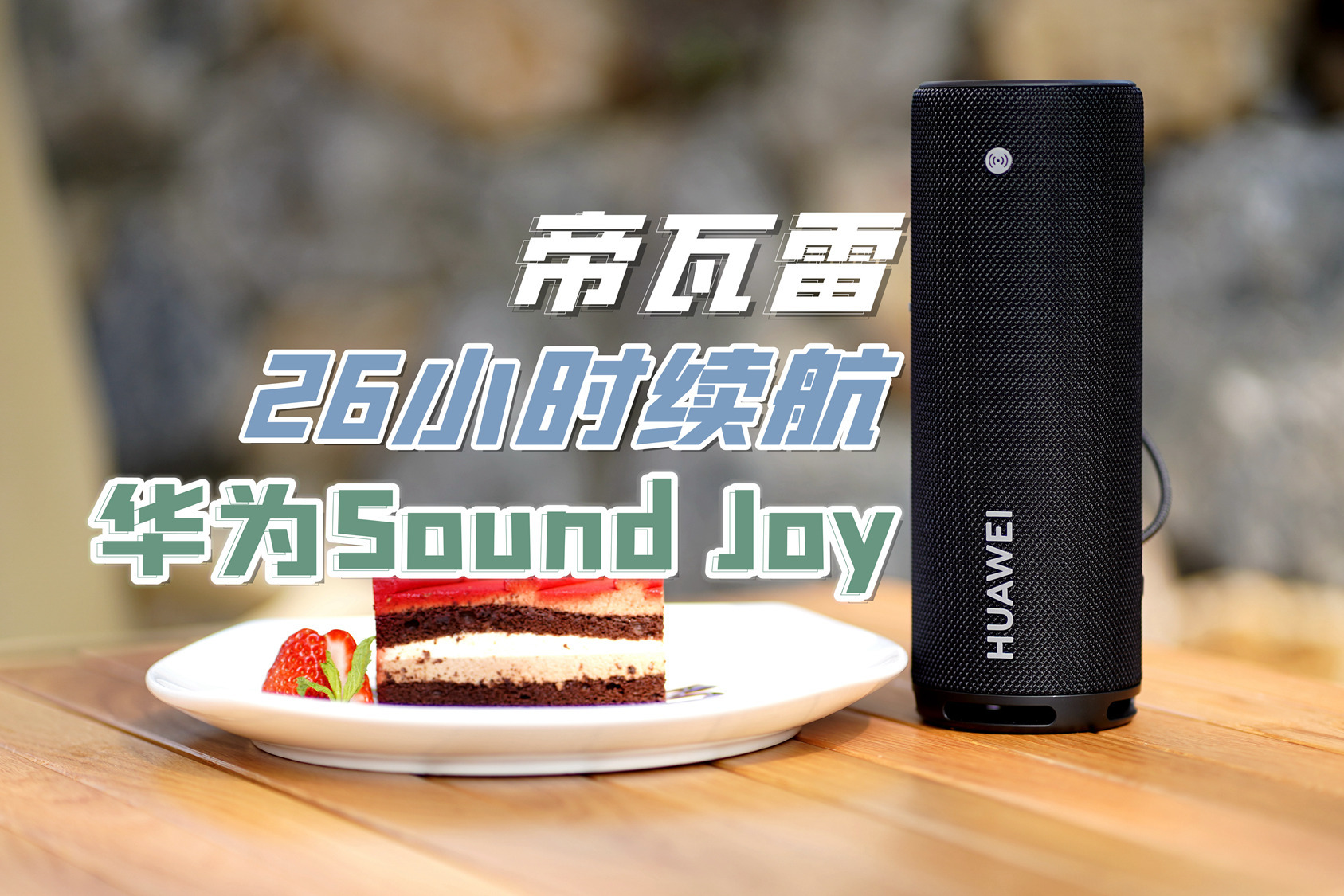 华为Sound Joy首发评测：26小时续航的帝瓦雷，户外音箱神器？