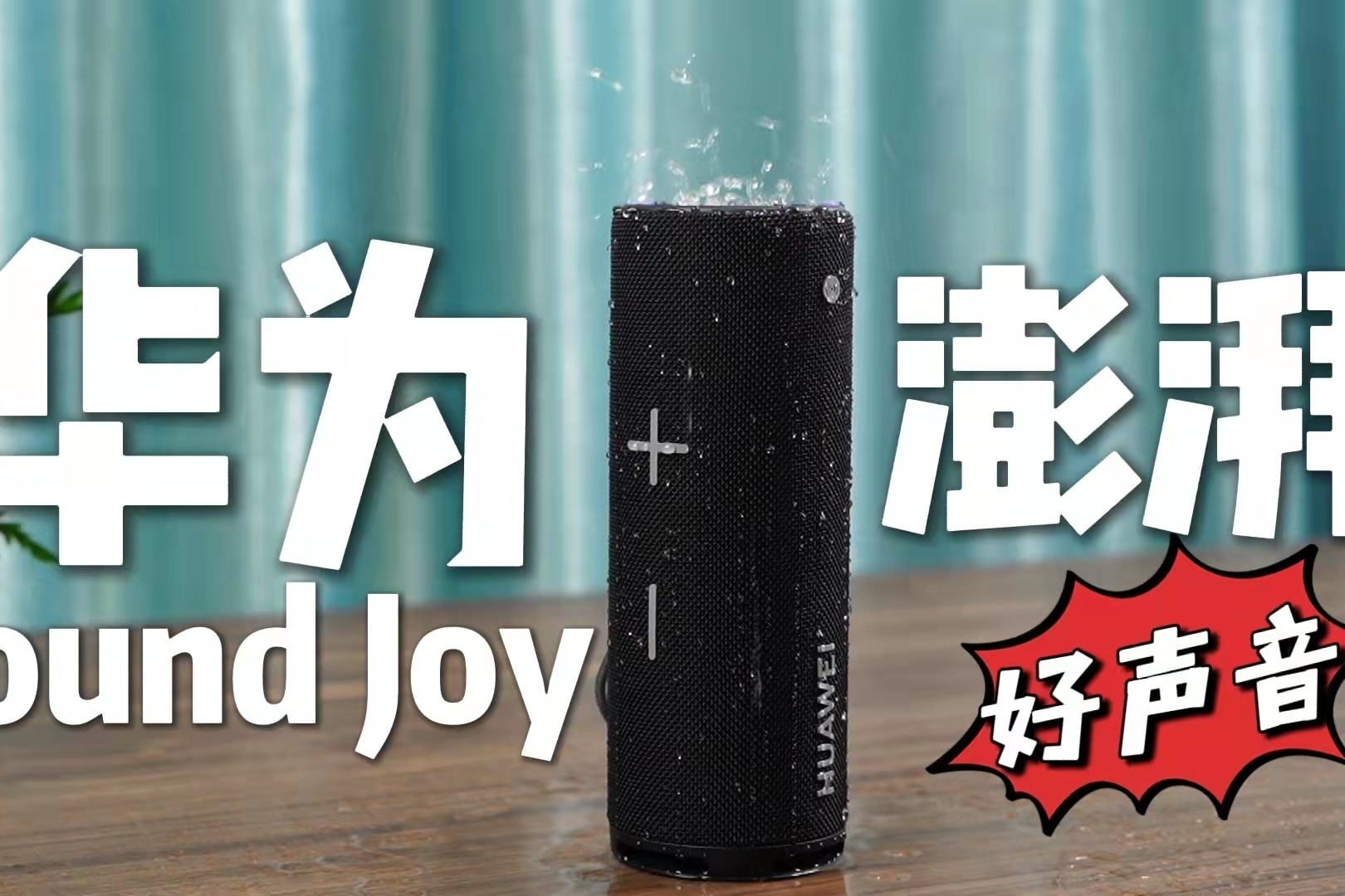 华为Sound Joy评测，超长续航加澎湃音乐力的户外便携音箱