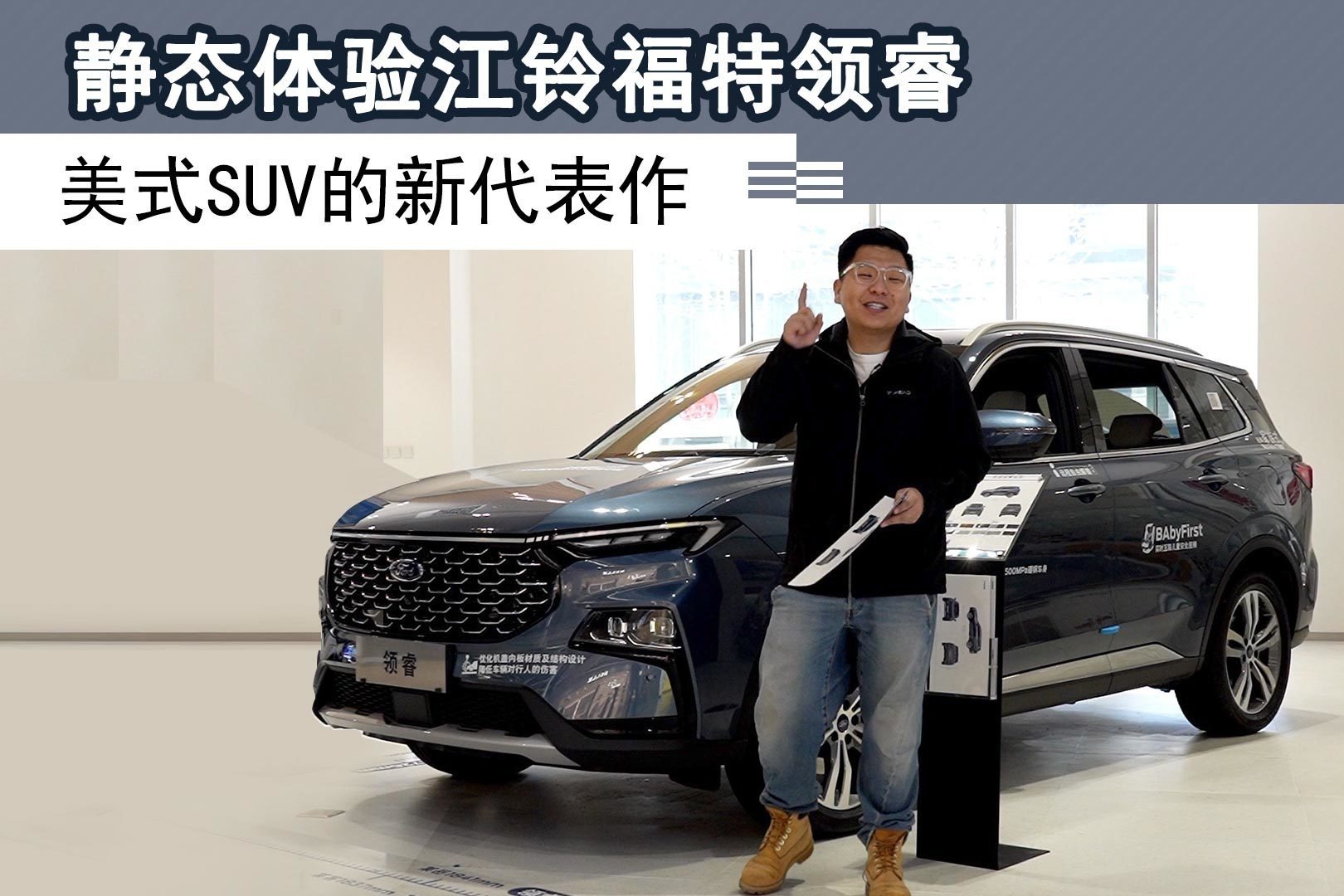 静态体验江铃福特领睿，美式SUV的新代表作