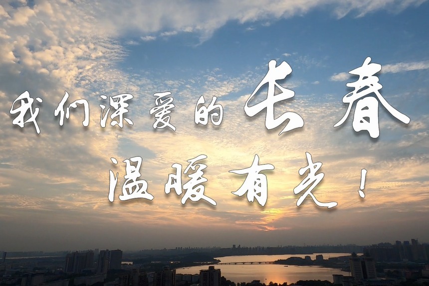我们深爱的长春，温暖有光！