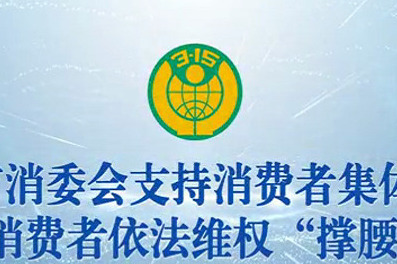 重庆市消委会支持消费者集体诉讼 为消费者依法维权“撑腰”