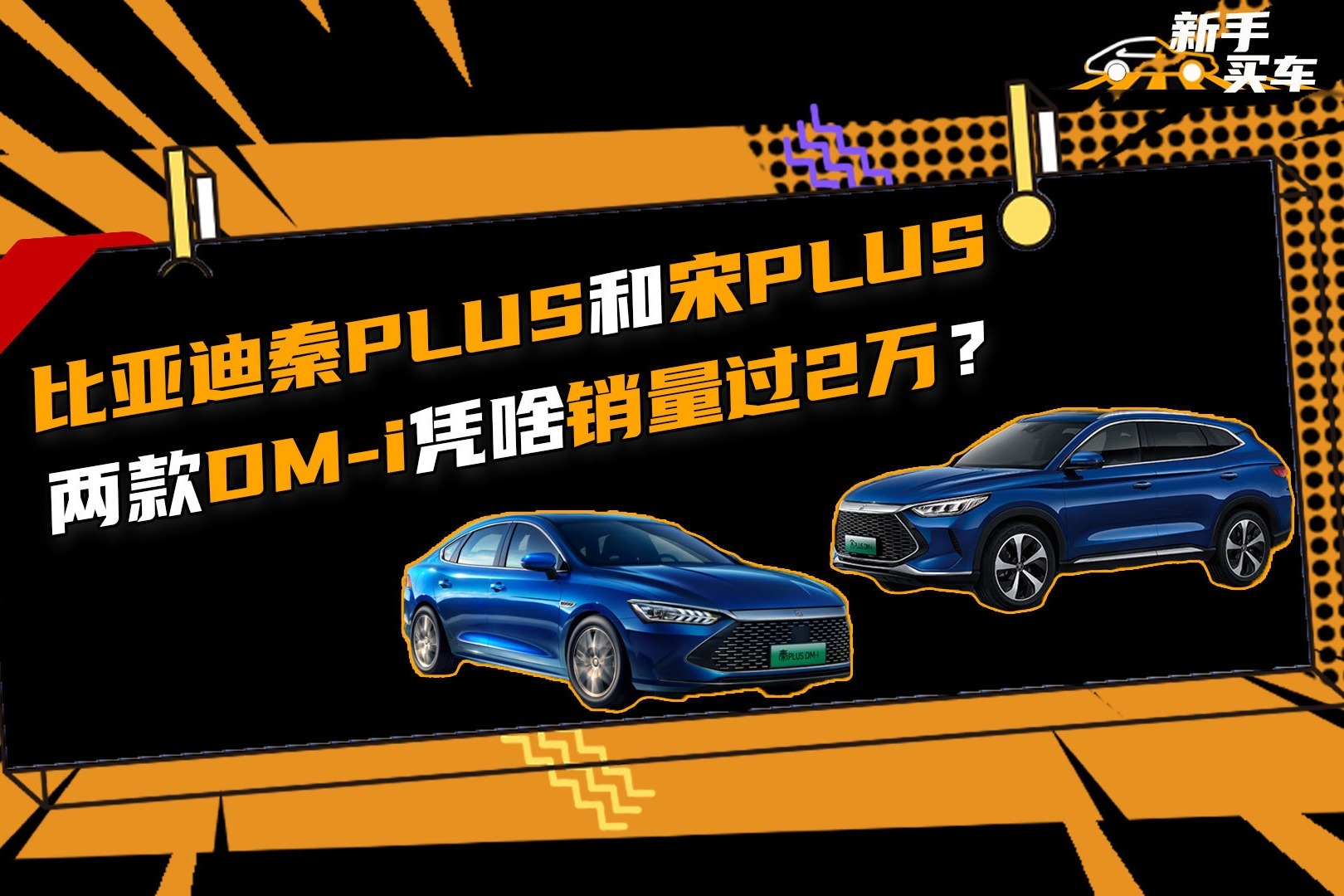 比亚迪秦PLUS和宋PLUS两款DM-i凭啥销量过2万？