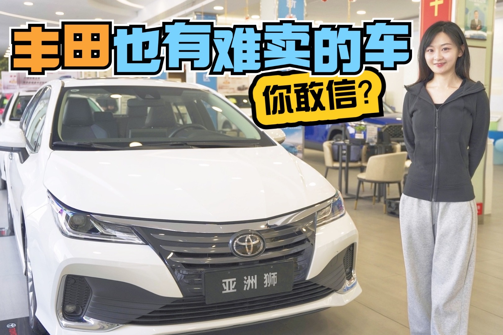 亚洲狮：丰田也有难卖的车，你敢信？