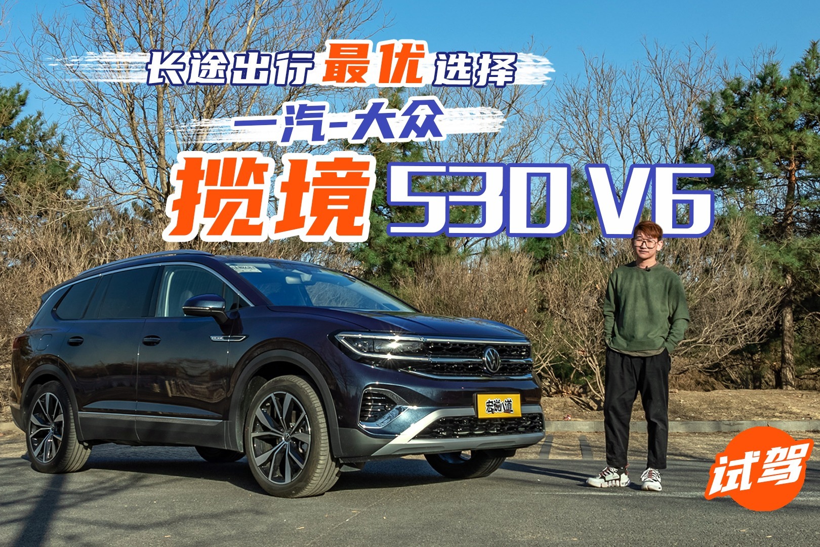 长途出行最优选择 试驾一汽-大众揽境530 V6