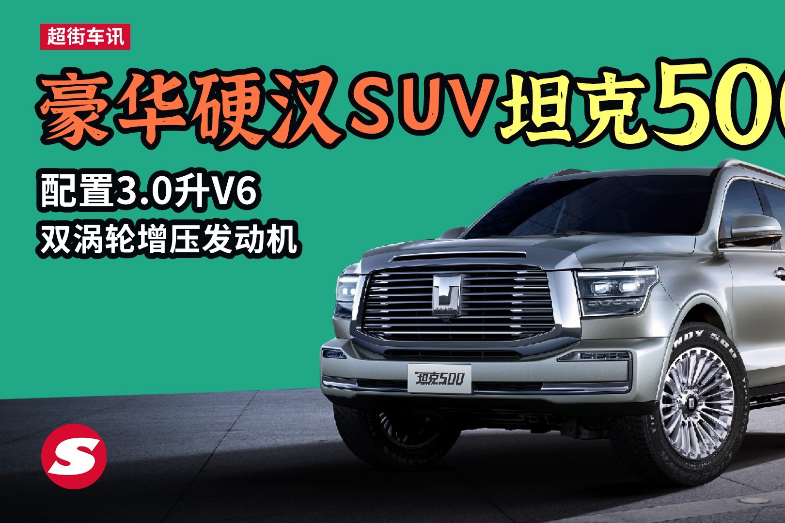 豪华硬汉SUV坦克500 配置3.0升V6双涡轮增压发动机