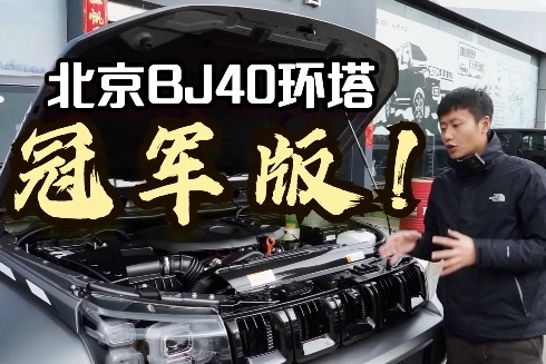 体验北京BJ40环塔冠军版，配专属拉花与车漆，与普通版差别明显