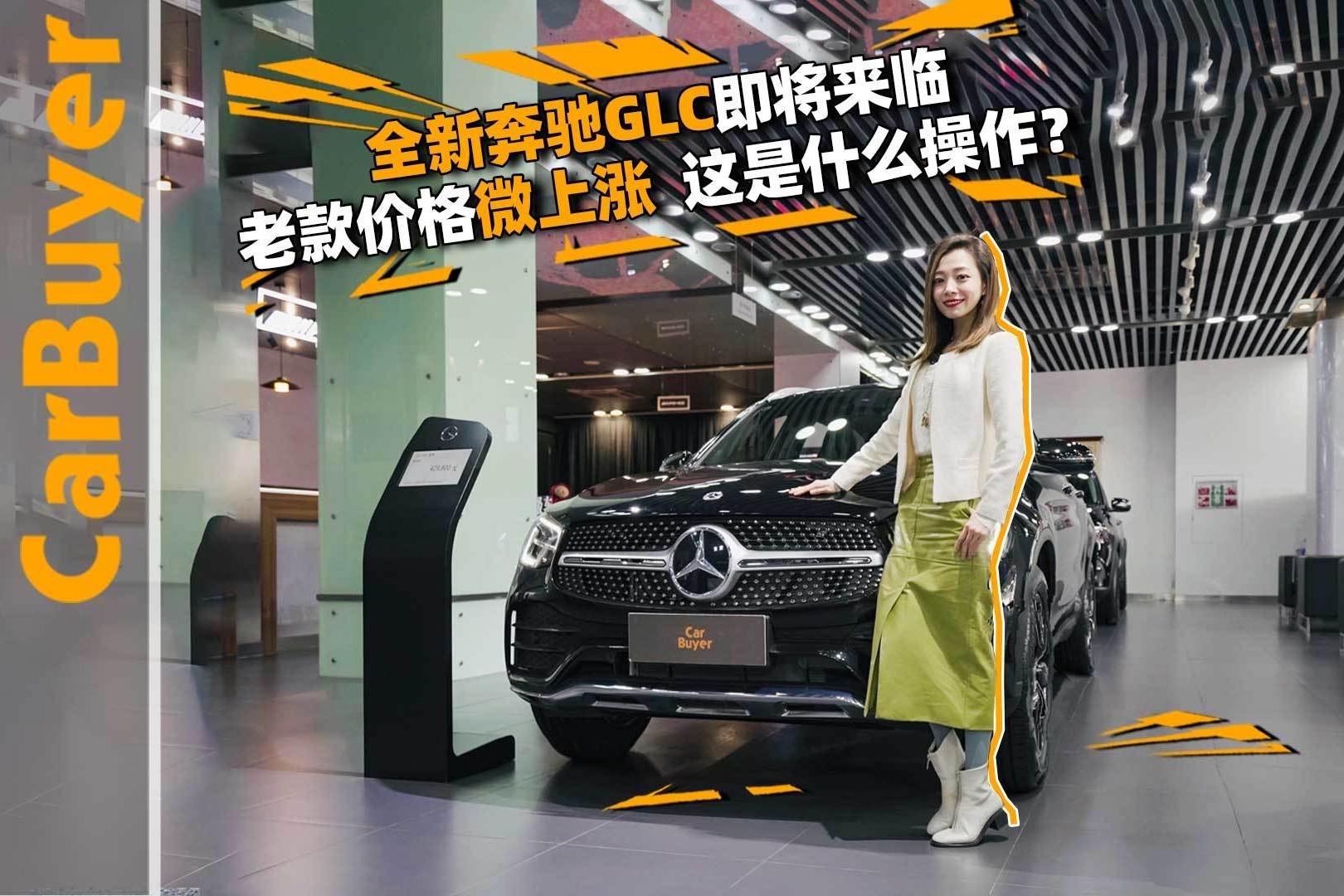 全新奔驰GLC即将来临，老款价格微上涨，这是什么操作？