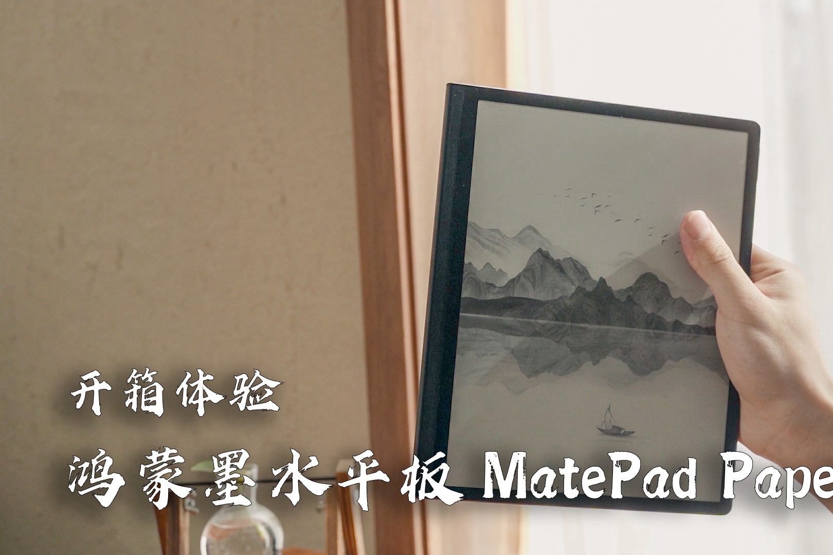 华为首款鸿蒙墨水平板MatePad Paper开箱体验