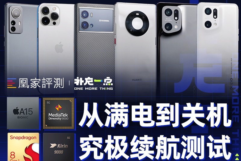 旗舰手机续航测试：从满电到关机，谁能撑到最后？丨补充一点vol.5