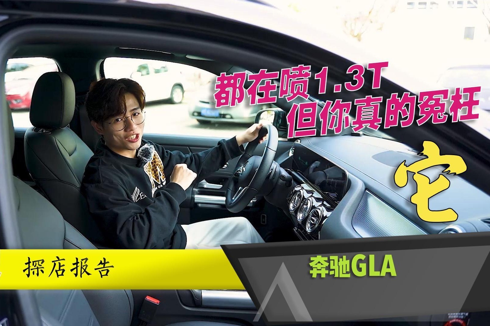 探店奔驰GLA，30万元内豪华SUV的优质选择？