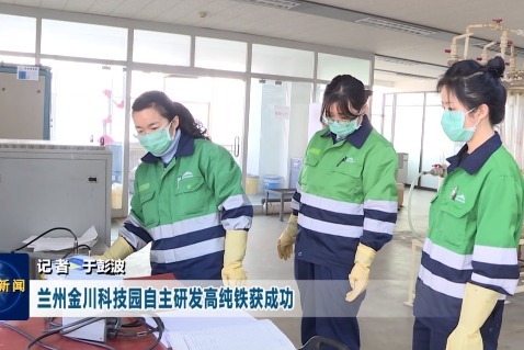 兰州金川科技园自主研发高纯铁获成功