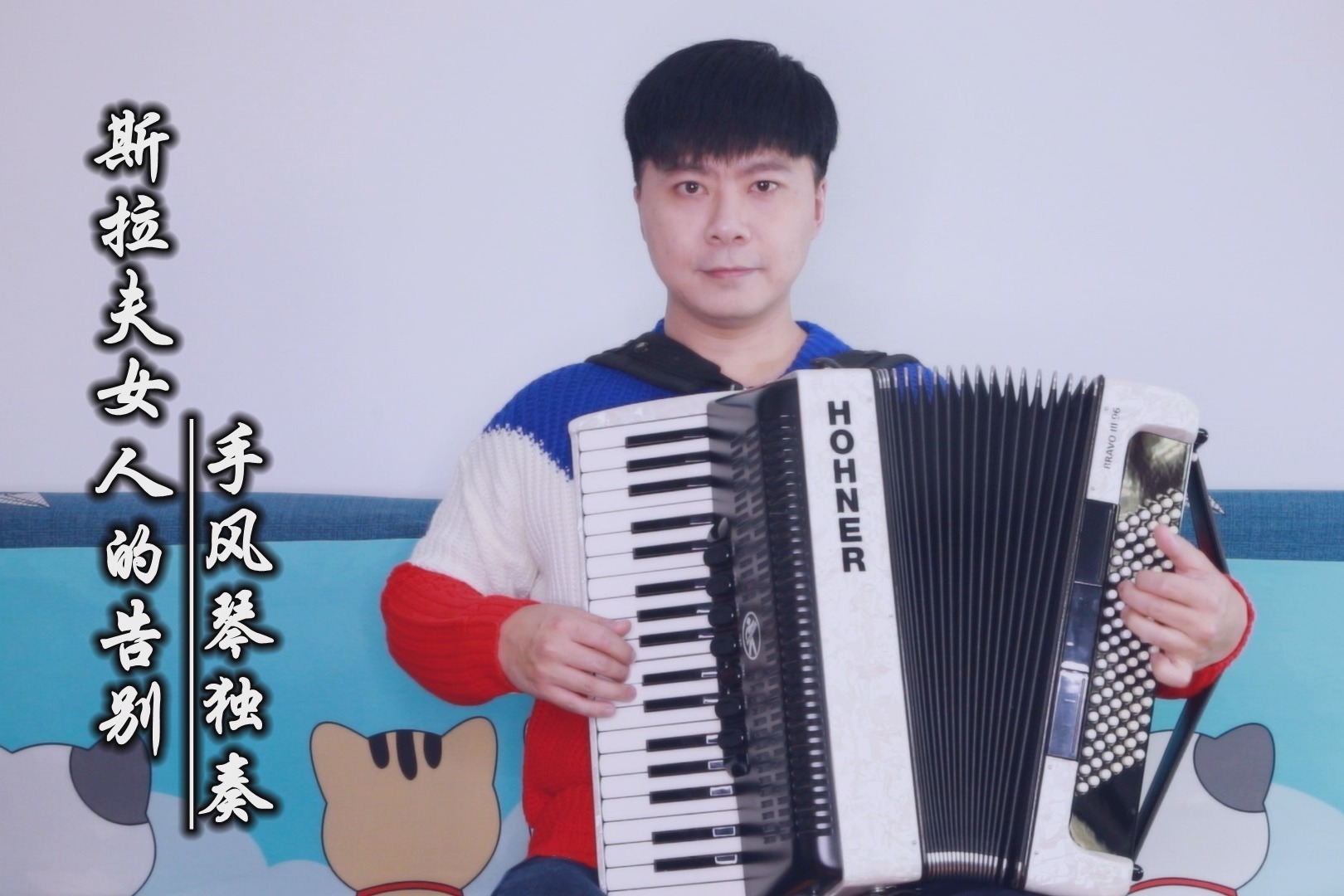 《斯拉夫女人的告别》——手风琴独奏