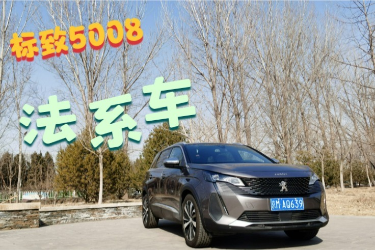 第三次开法系车-标致5008 智能驾驶辅助功能很全
