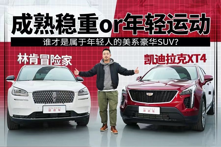 凯迪拉克XT4对比林肯冒险家，谁是属于年轻人的美系豪华SUV？_凤凰网视频_凤凰网