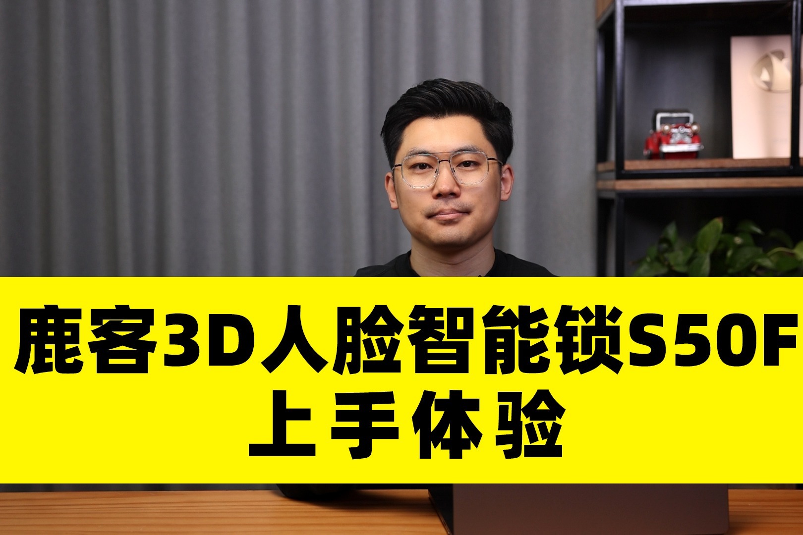 回家更方便了 鹿客3D人脸智能锁S50F上手体验