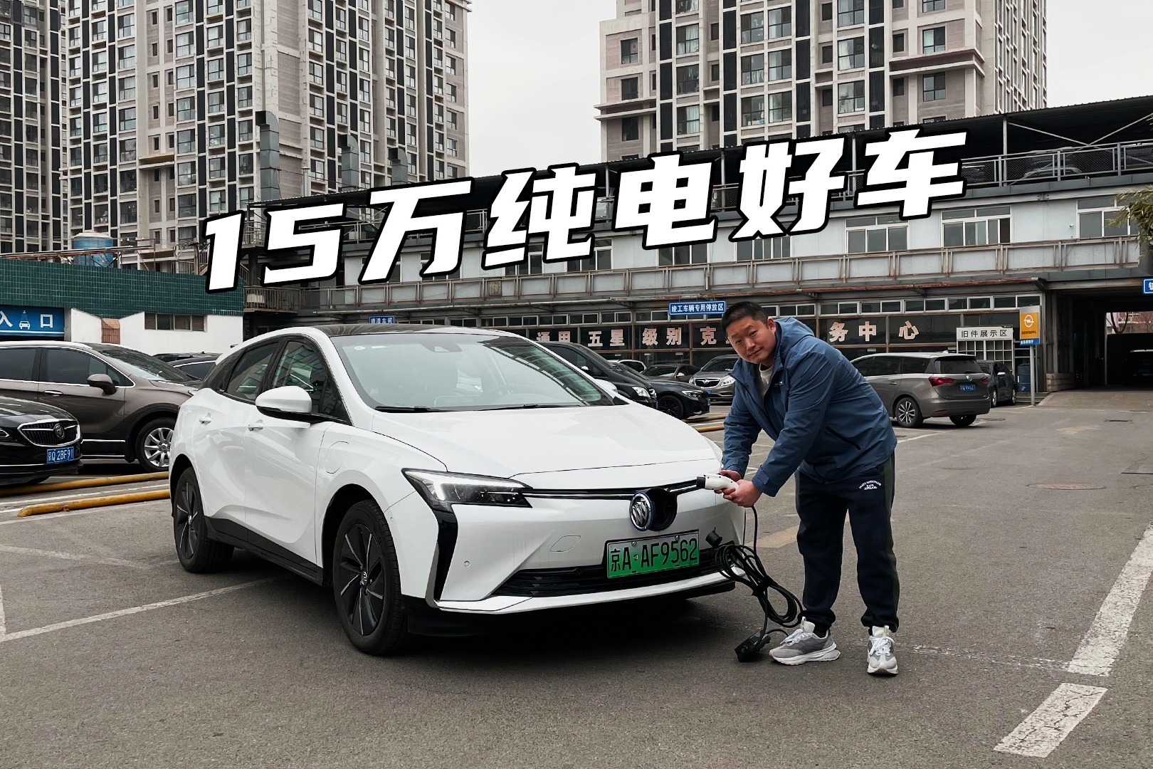 别克微蓝6实拍体验，15万级纯电家用车，你考虑过它吗？