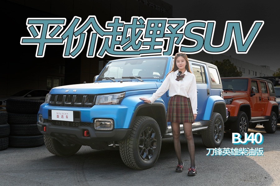 造型硬派，比坦克300更省油，这台SUV不到20万圆你越野梦