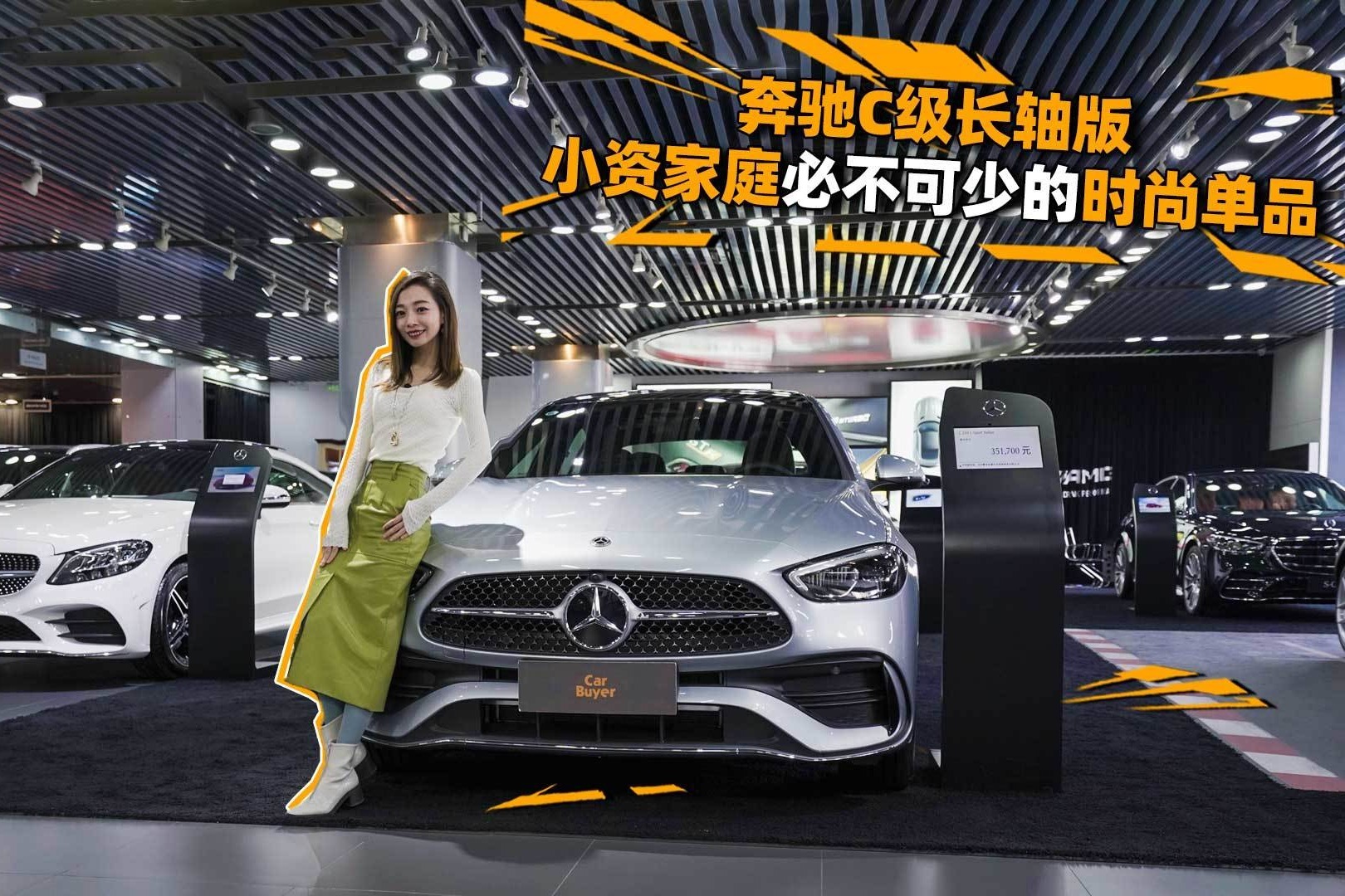 奔驰C级长轴版，小资家庭必不可少的时尚单品