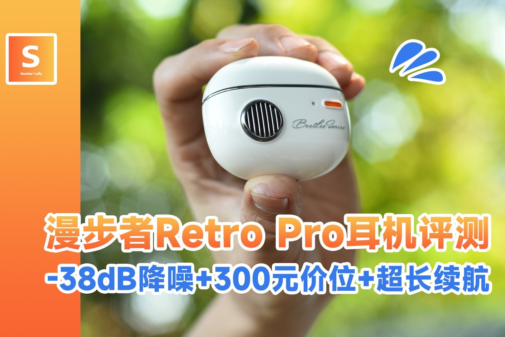 【降噪耳机】摸鱼神器让人惊喜？漫步者Retro Pro体验报告