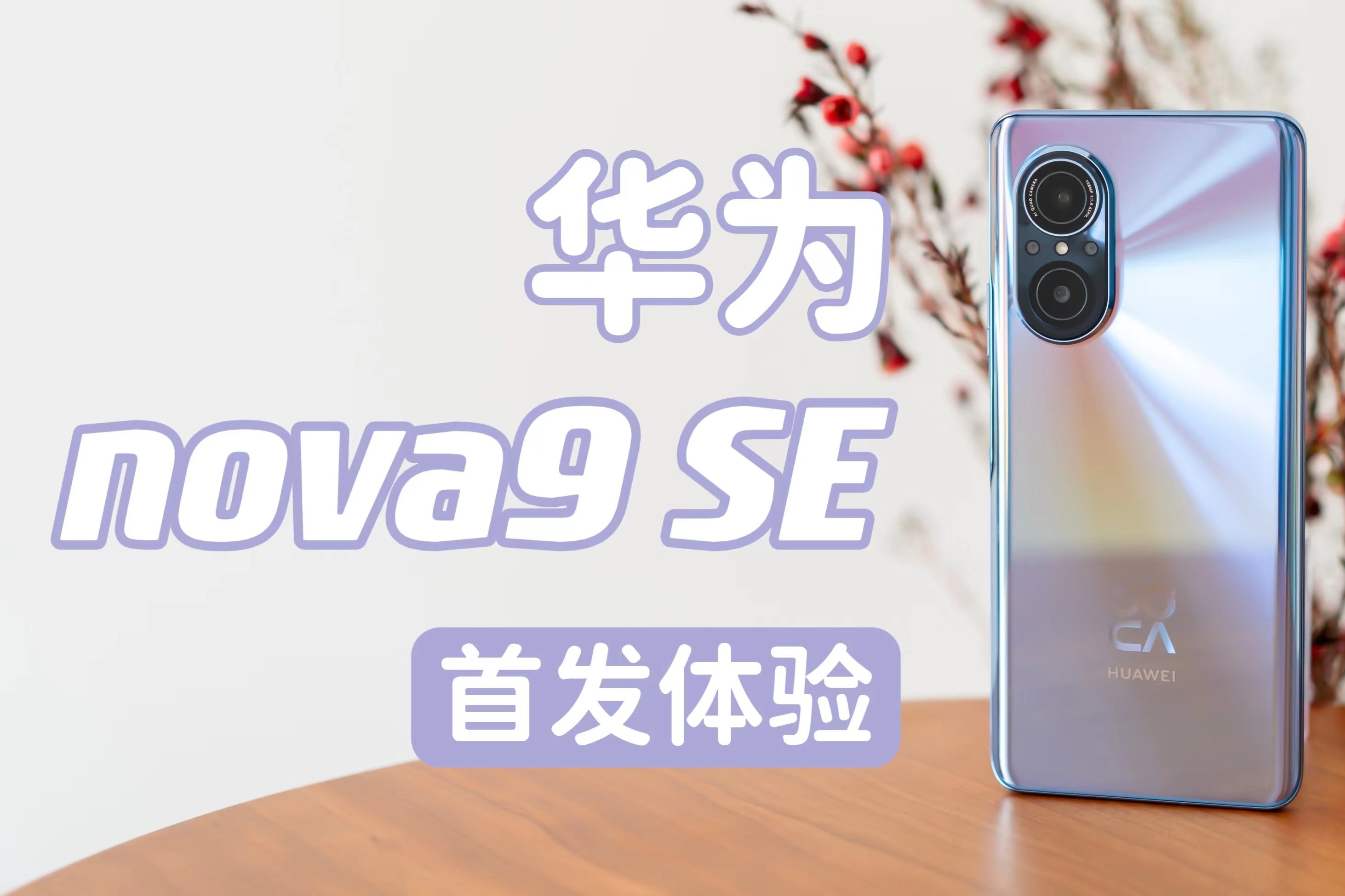 华为nova9 SE首发体验：超窄边框+高颜值，它到底值不值得入手？